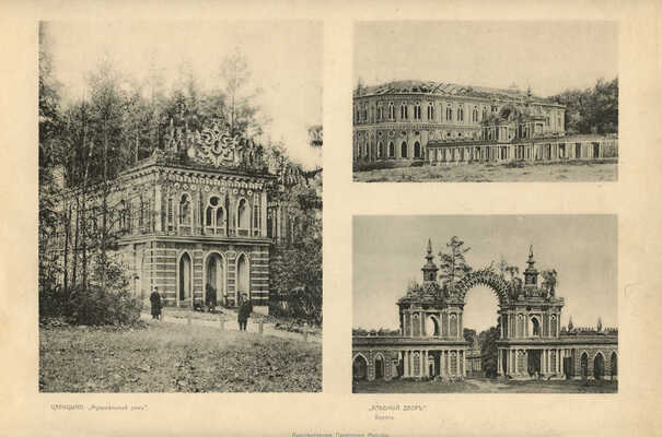 Архитектурные памятники Москвы / Ред. и текст И.Е. Бондаренко. [В III вып.]. Вып. I-III. М., 1904-1906.